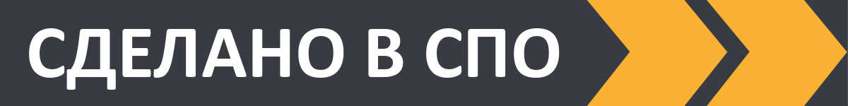 сделано в спо